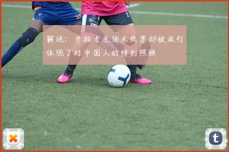 解说：开拓者主场未购票却被放行体现了对中国人的特别照顾