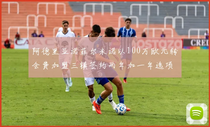 阿德里亚诺菲尔米诺以100万欧元转会费加盟三镇签约两年加一年选项