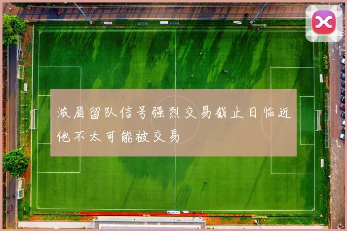 浓眉留队信号强烈交易截止日临近他不太可能被交易