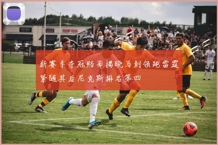 新赛季夺冠赔率揭晓马刺领跑雷霆紧随其后尼克斯排名第四