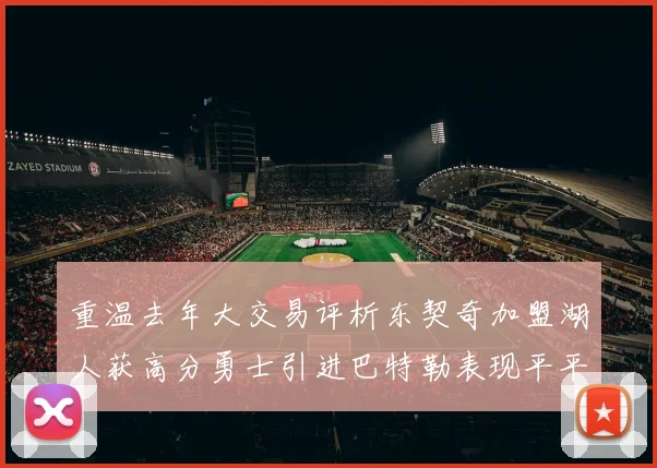 重温去年大交易评析东契奇加盟湖人获高分勇士引进巴特勒表现平平