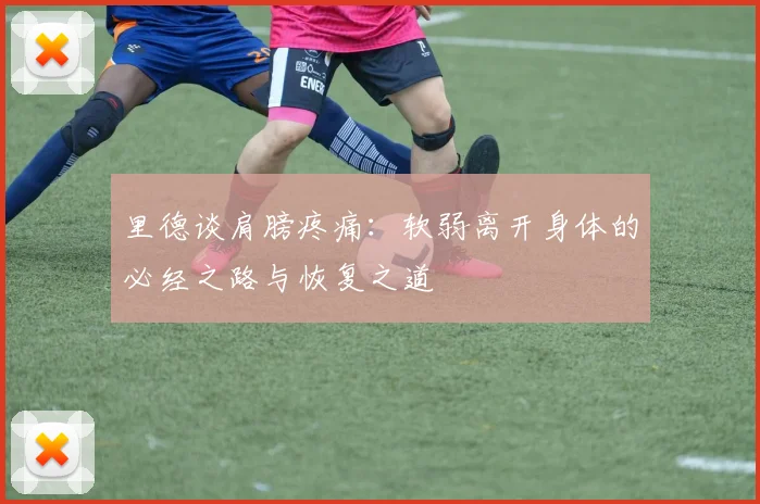 里德谈肩膀疼痛：软弱离开身体的必经之路与恢复之道